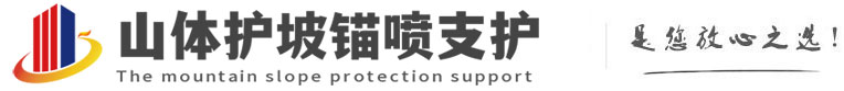 那坡山体护坡锚喷支护公司